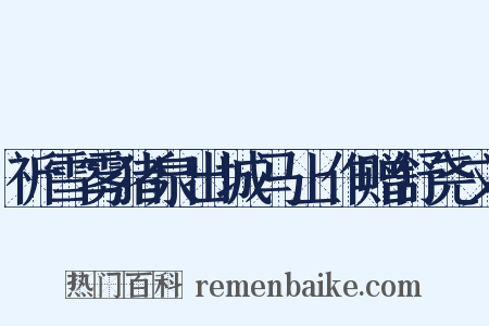 祈雪雾猪泉出城马上作赠舒尧文是什么意思的图片